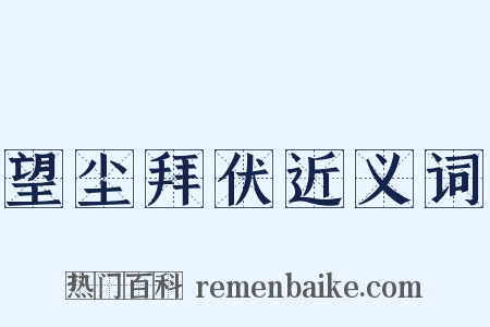 望尘拜伏近义词是什么意思的图片